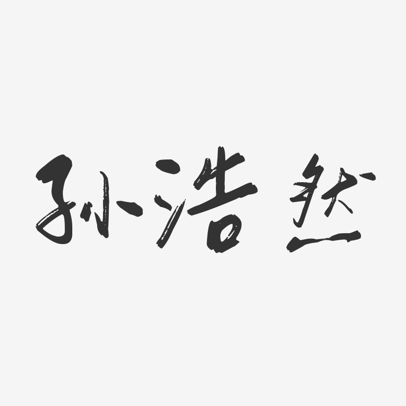 尤浩然藝術字