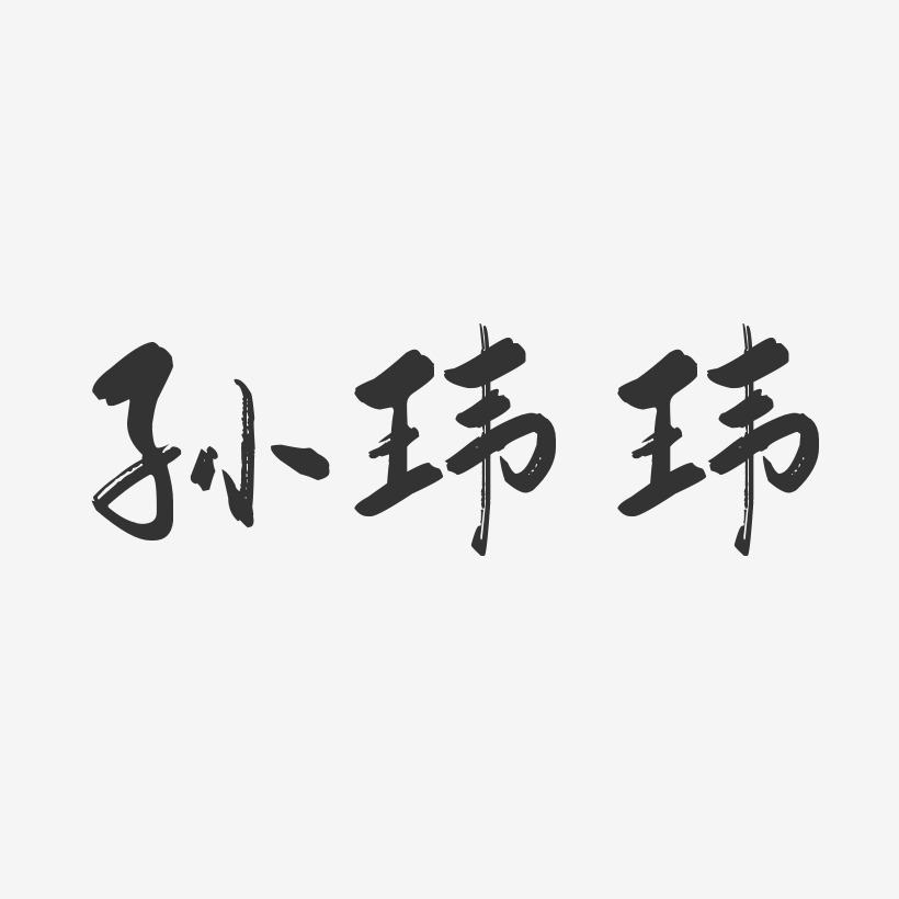孙玮玮-行云飞白字体签名设计
