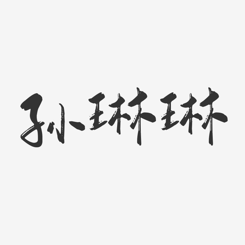孙琳琳-行云飞白字体签名设计