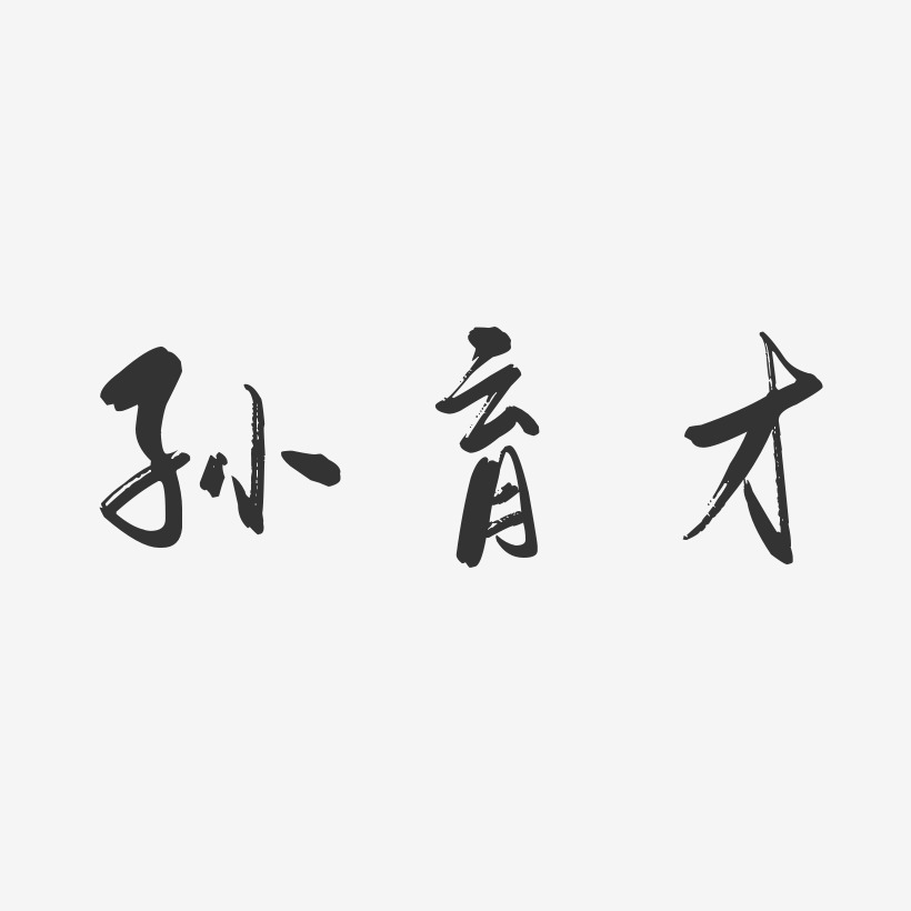 孙育才-行云飞白字体签名设计