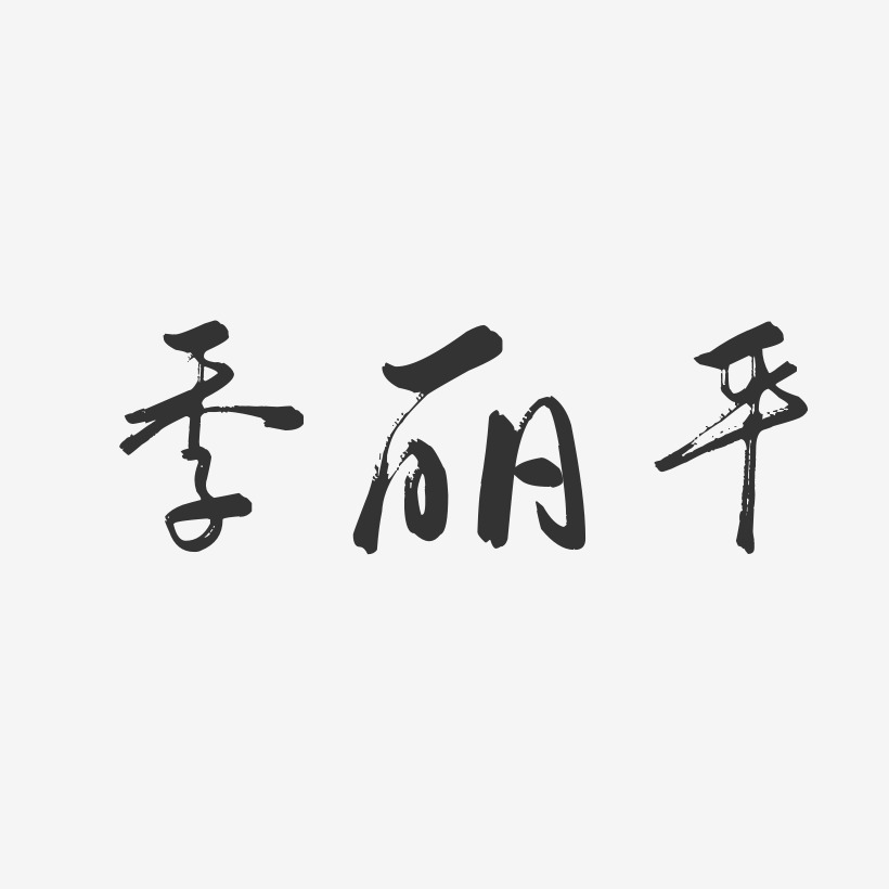季丽平-行云飞白字体签名设计