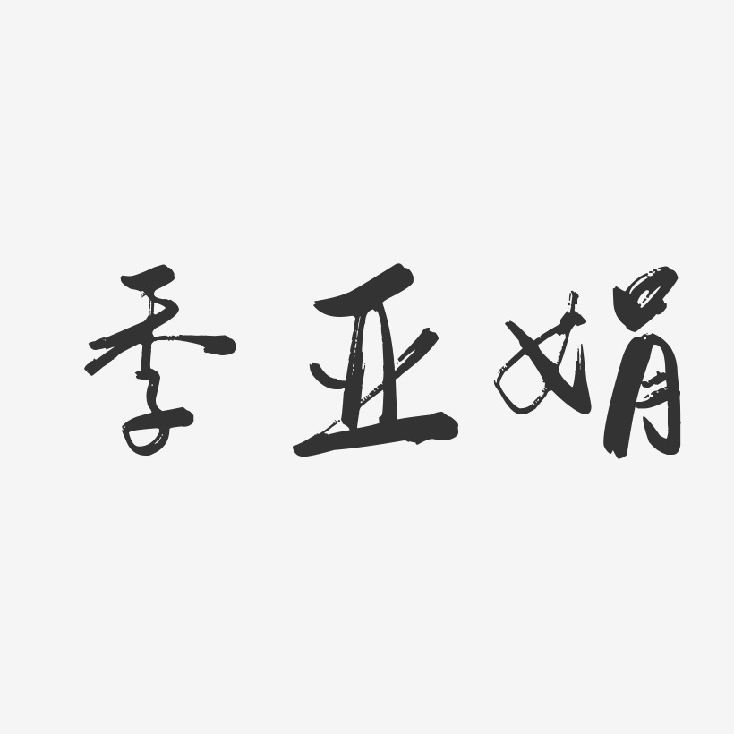 季亚娟-行云飞白字体签名设计