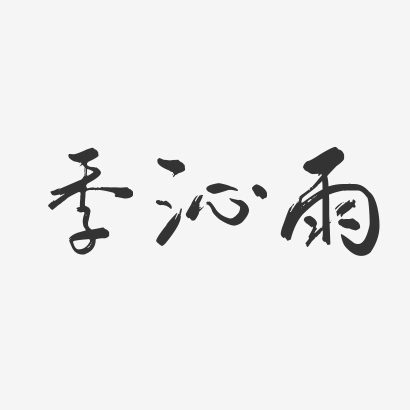 季沁雨-行云飞白字体签名设计