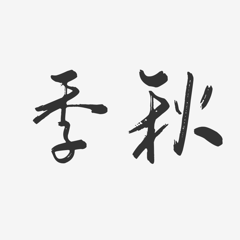季秋-行云飞白字体签名设计