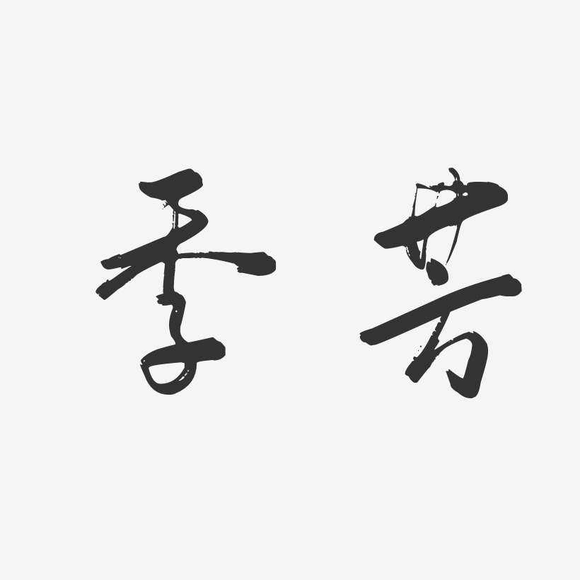 季芳-行云飞白字体签名设计