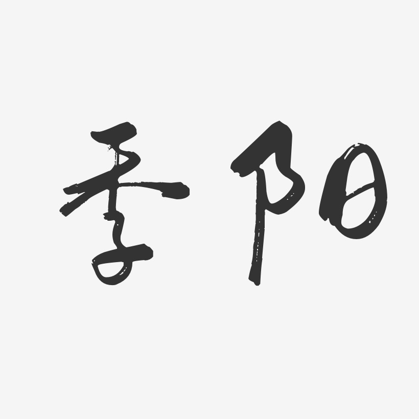 季阳-行云飞白字体签名设计