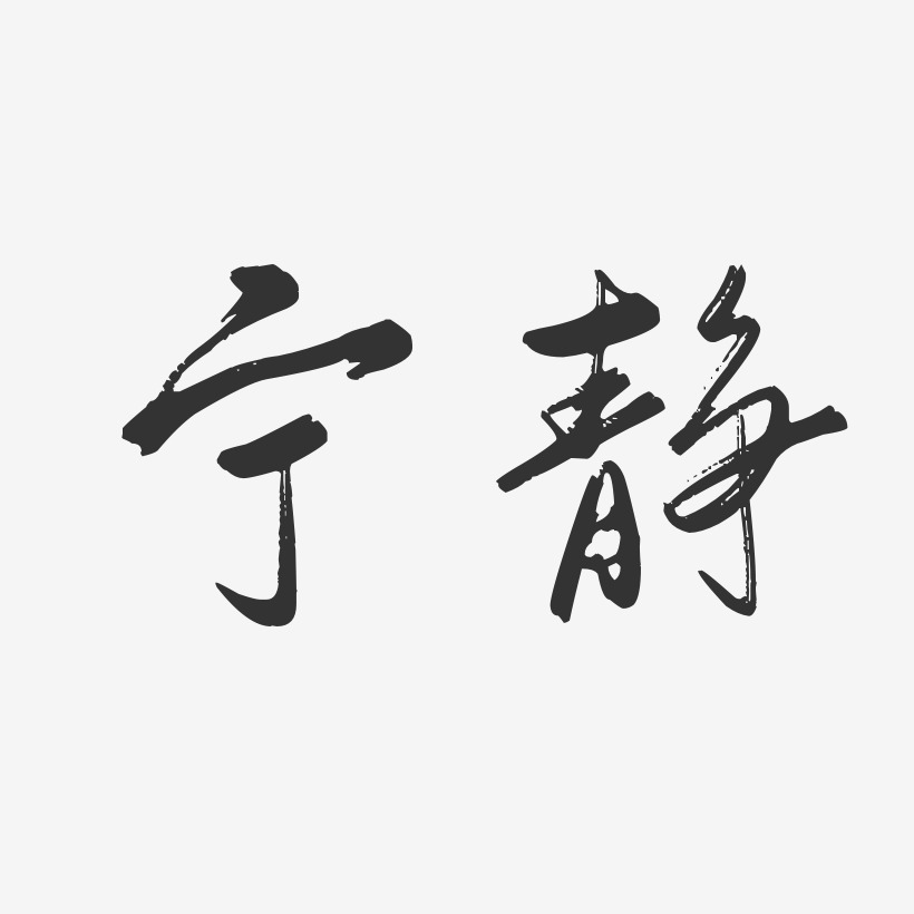非宁静无以致艺术字