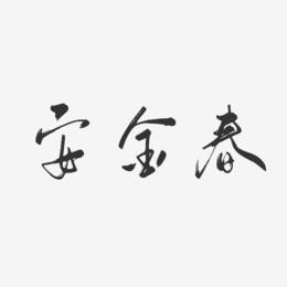 安金春-行云飞白字体签名设计