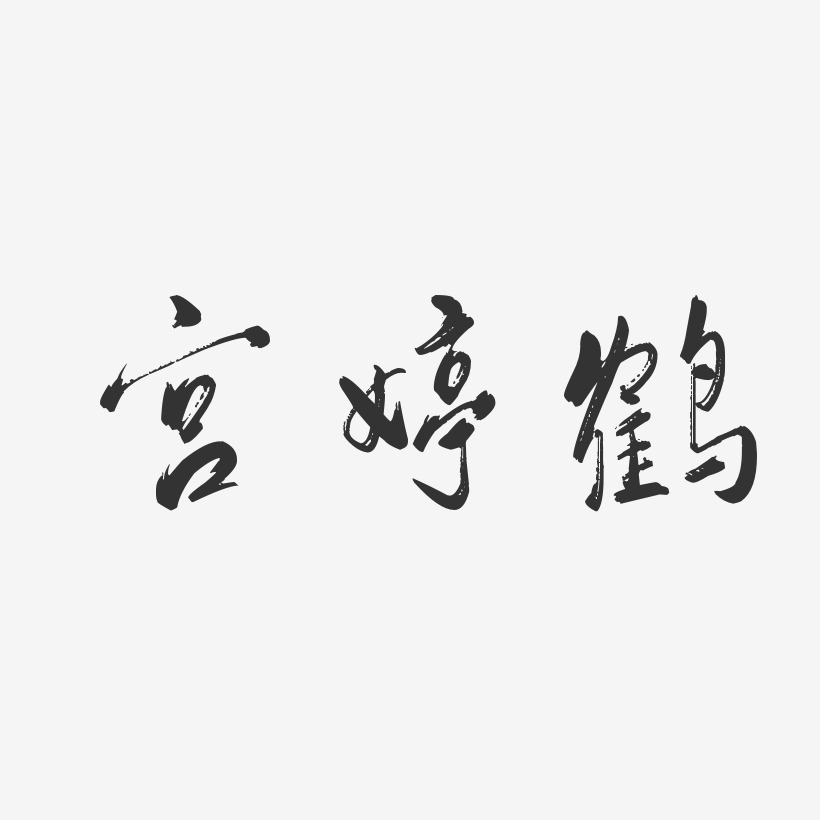 宫婷鹤-行云飞白字体签名设计