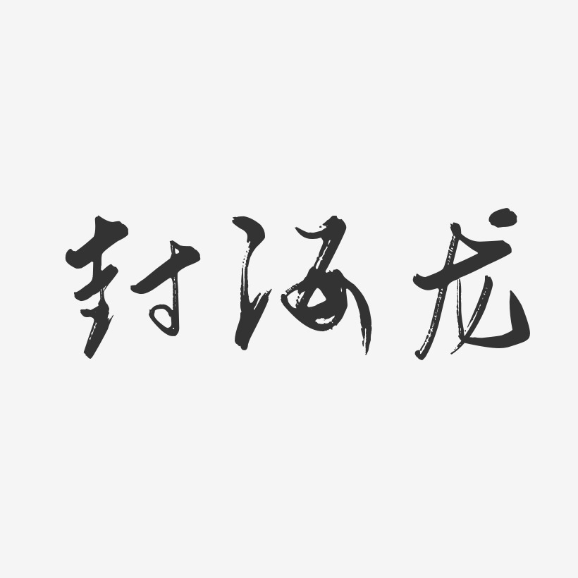 封海龙-行云飞白字体签名设计