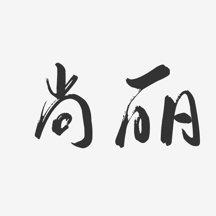 尚丽-行云飞白字体签名设计