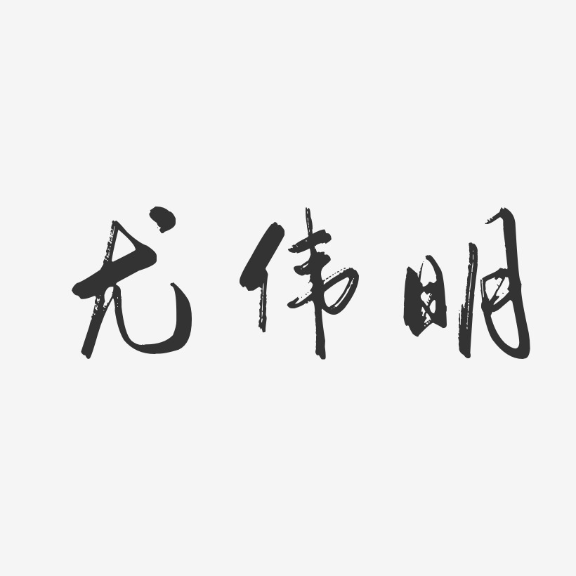尤伟明-行云飞白字体签名设计