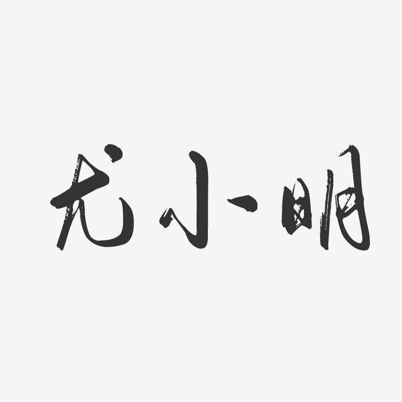 尤小明-行云飞白字体签名设计