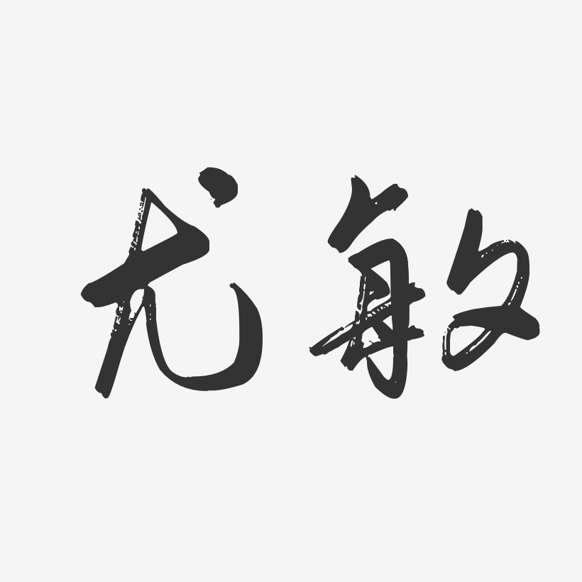 尤敏-行云飞白字体签名设计
