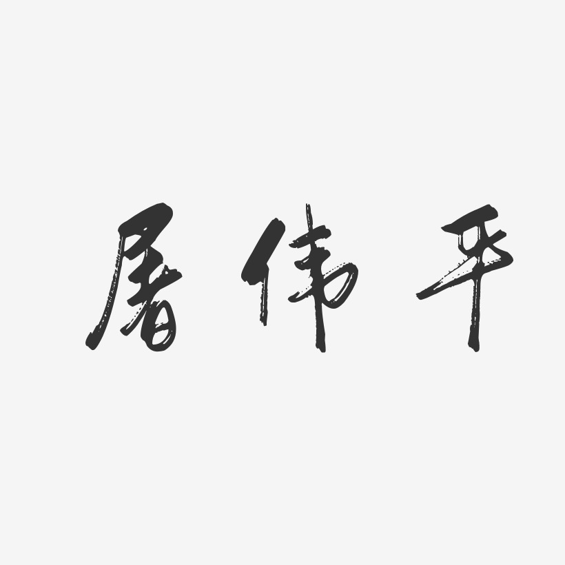 屠伟平-行云飞白字体签名设计