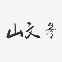 山文参-行云飞白字体签名设计