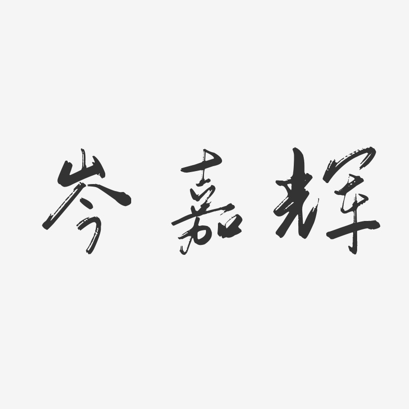 岑嘉辉-行云飞白字体签名设计