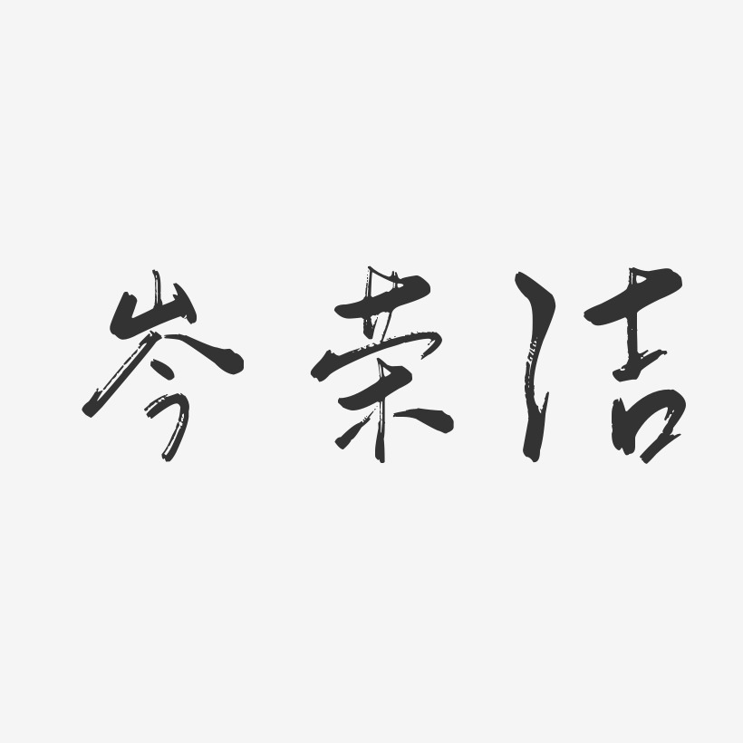 岑荣洁-行云飞白字体签名设计