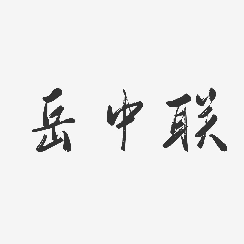岳中联-行云飞白字体签名设计