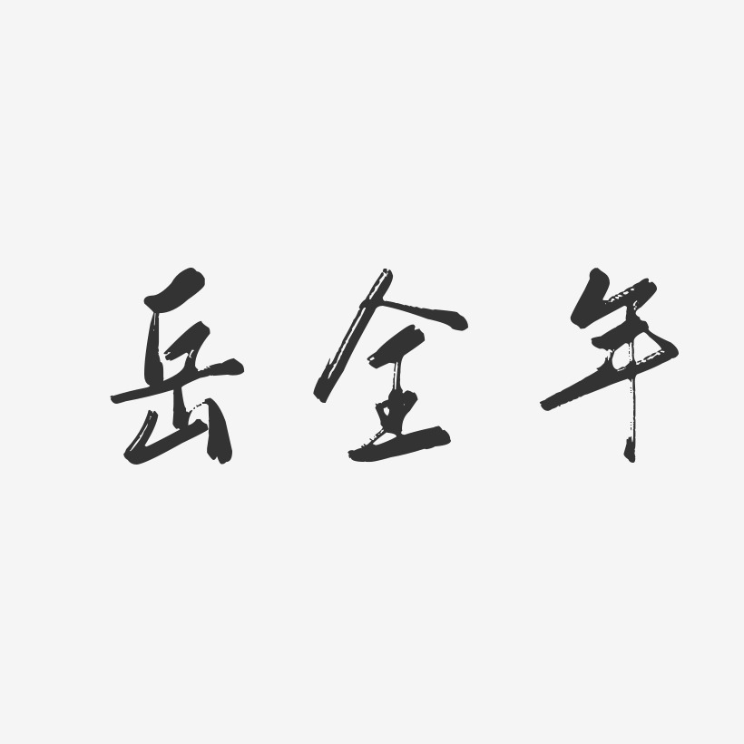 岳全年-行云飞白字体签名设计