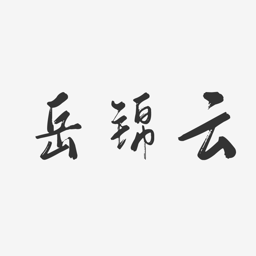 岳锦云-行云飞白字体签名设计