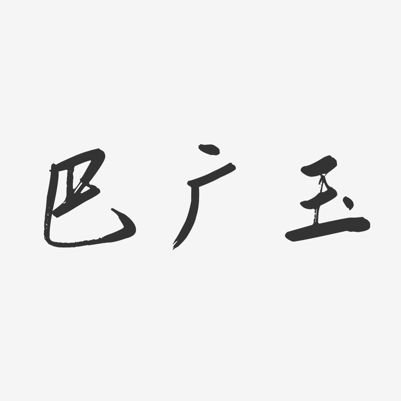 巴广玉-行云飞白字体签名设计