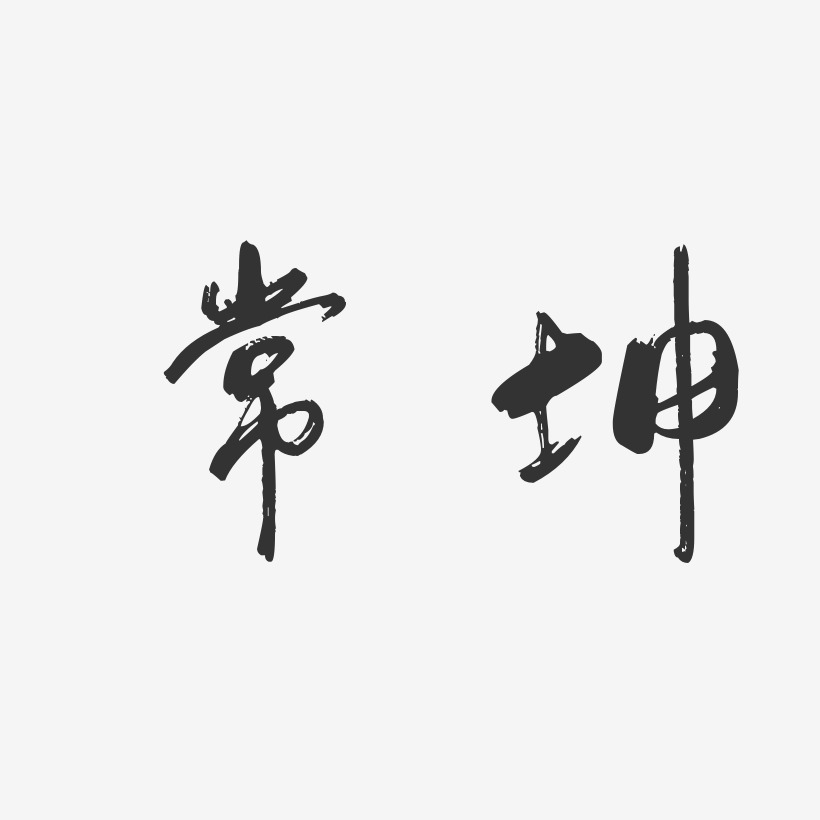 常坤-行云飞白字体签名设计