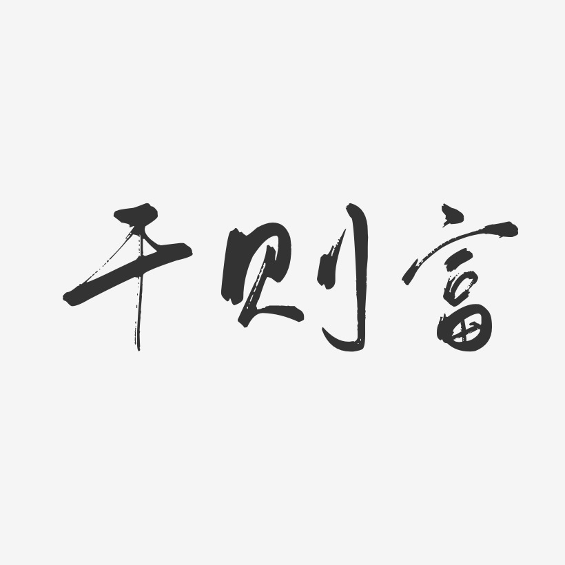 幹則富-行雲飛白字體簽名設計