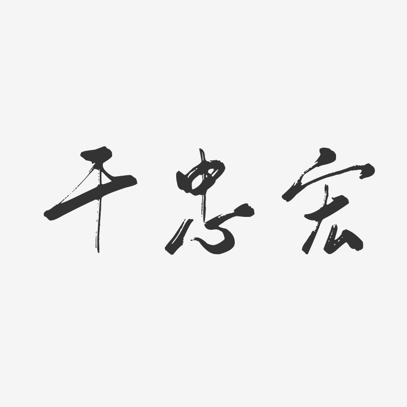 幹忠宏-行雲飛白字體簽名設計