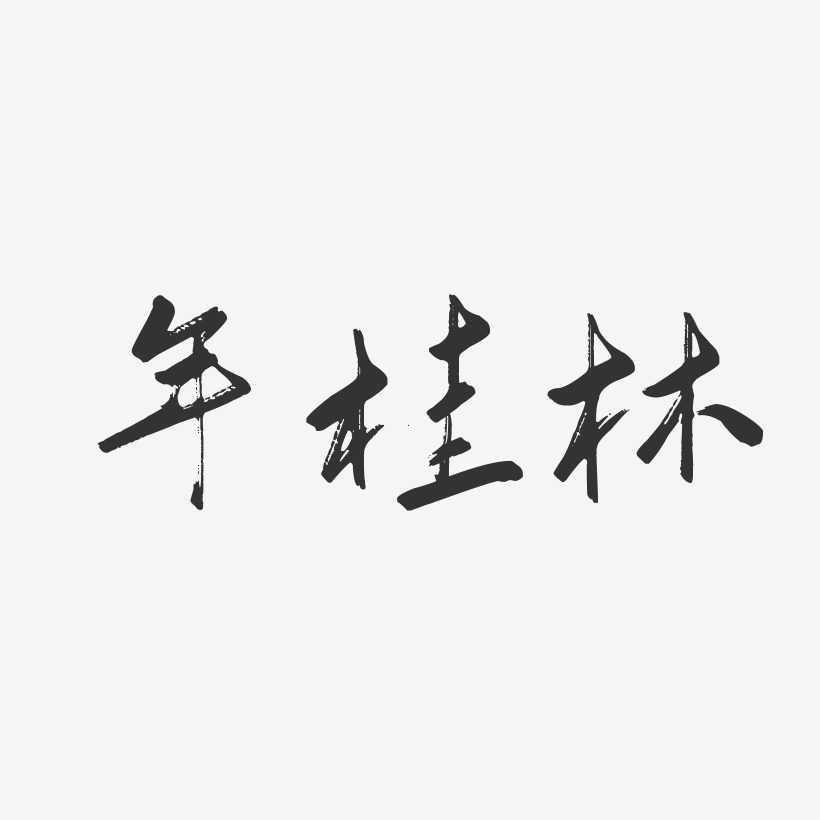 年桂林-行云飞白字体签名设计