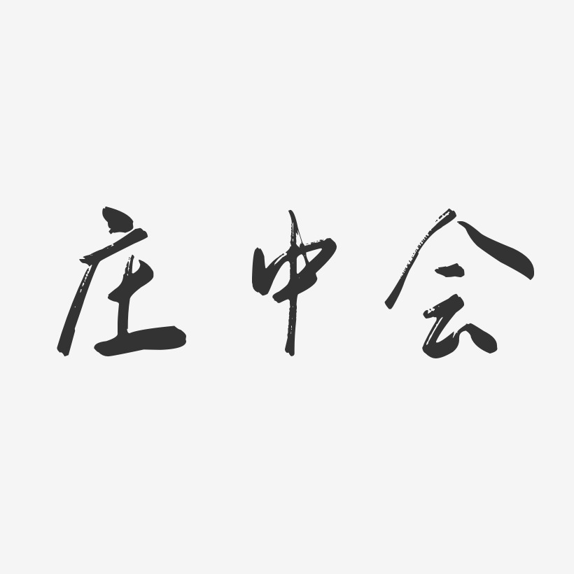 庄中会-行云飞白字体签名设计