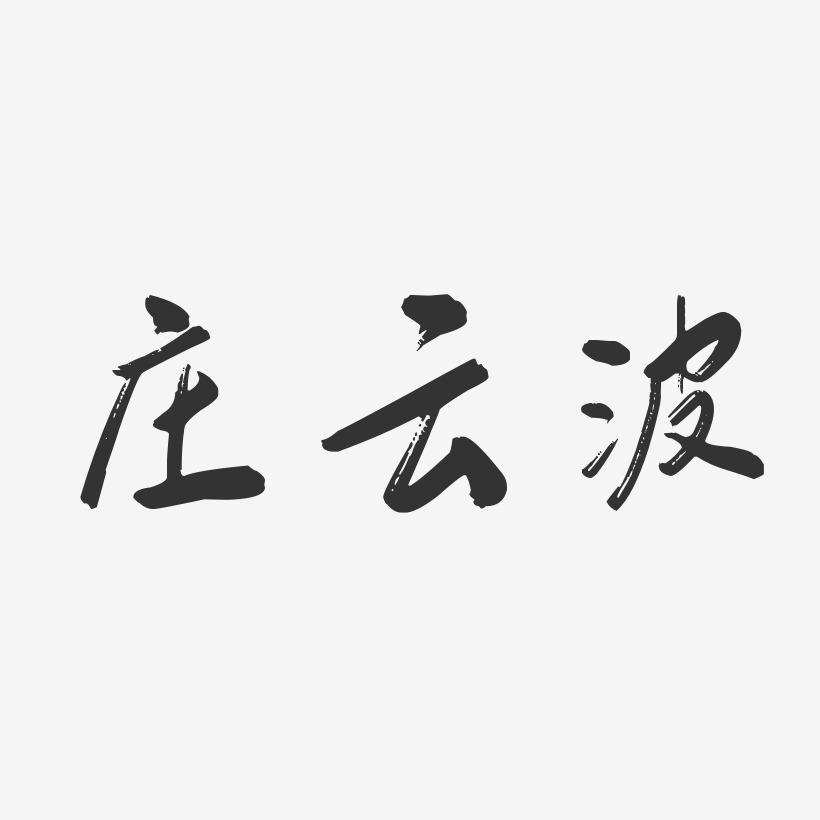 庄云波-行云飞白字体签名设计