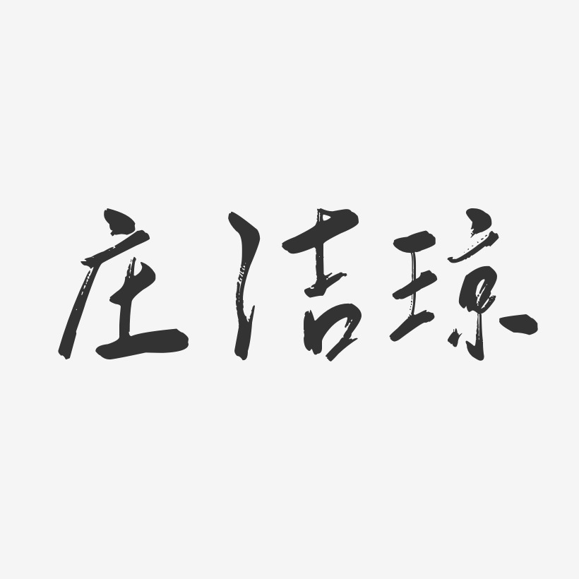 庄洁琼-行云飞白字体签名设计