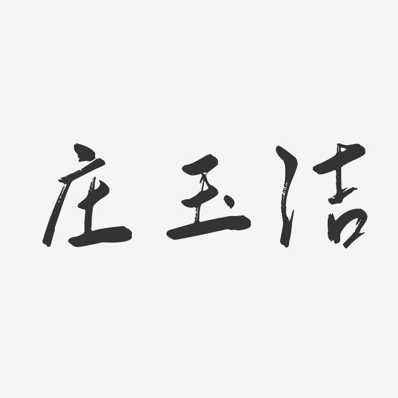 庄玉洁-行云飞白字体签名设计