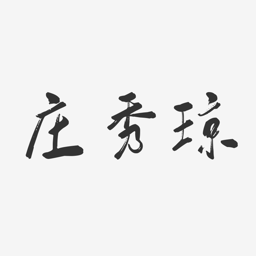 庄秀琼-行云飞白字体签名设计