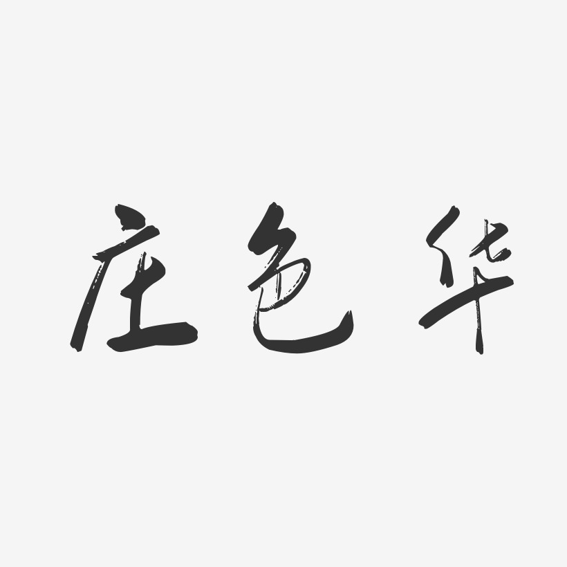 庄色华-行云飞白字体签名设计