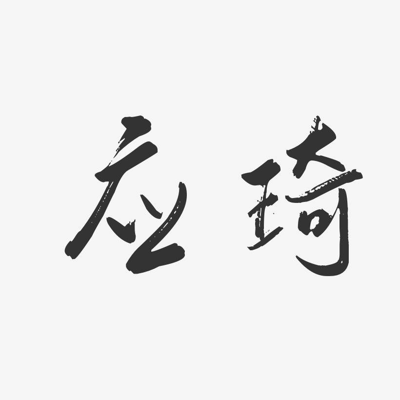 应琦-行云飞白字体签名设计