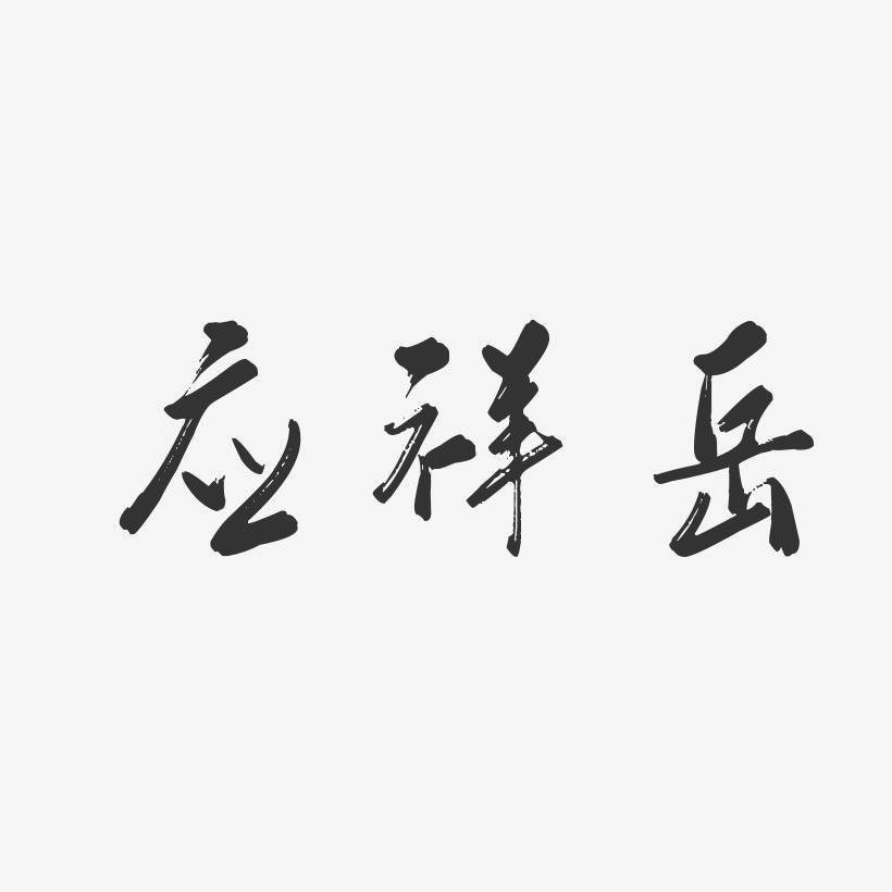 应祥岳-行云飞白字体签名设计