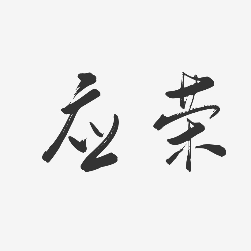 应荣-行云飞白字体签名设计