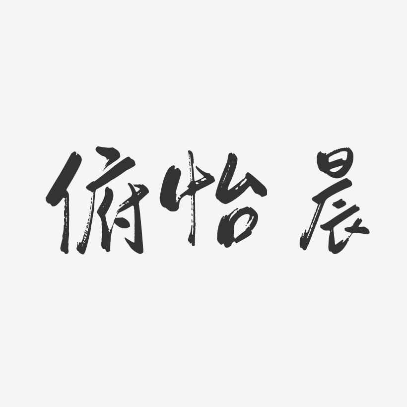 府怡晨-行云飞白字体签名设计