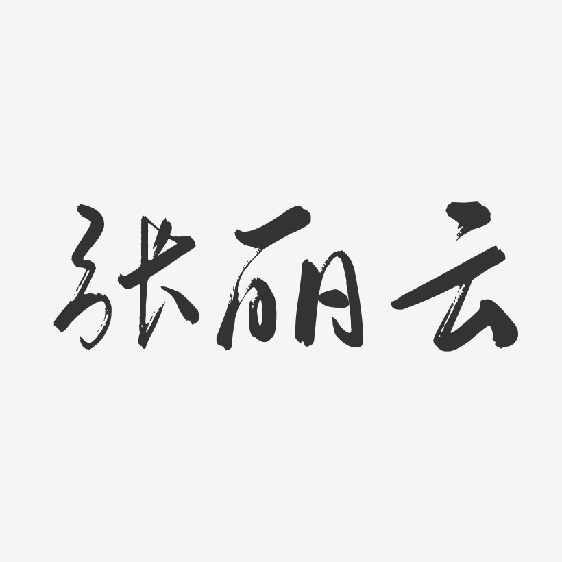 张丽云-行云飞白字体签名设计