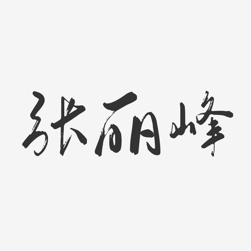 张丽峰-行云飞白字体签名设计