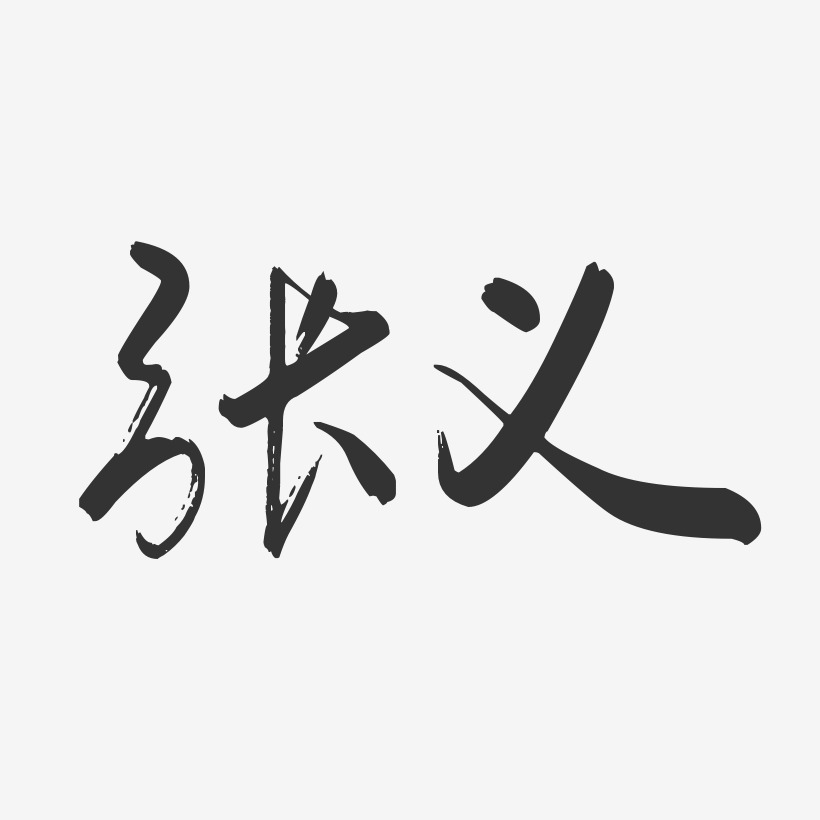 张义-行云飞白字体签名设计