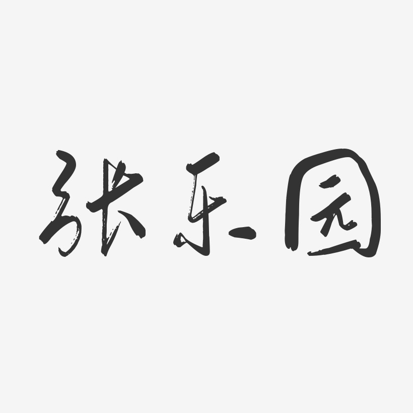 张乐园-行云飞白字体签名设计