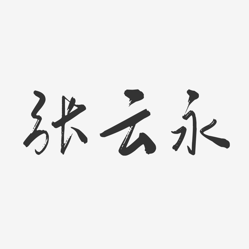 张云永-行云飞白字体签名设计