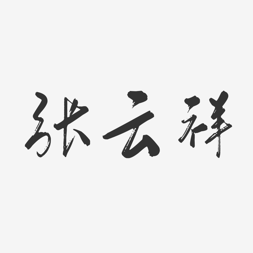 张云祥-行云飞白字体签名设计