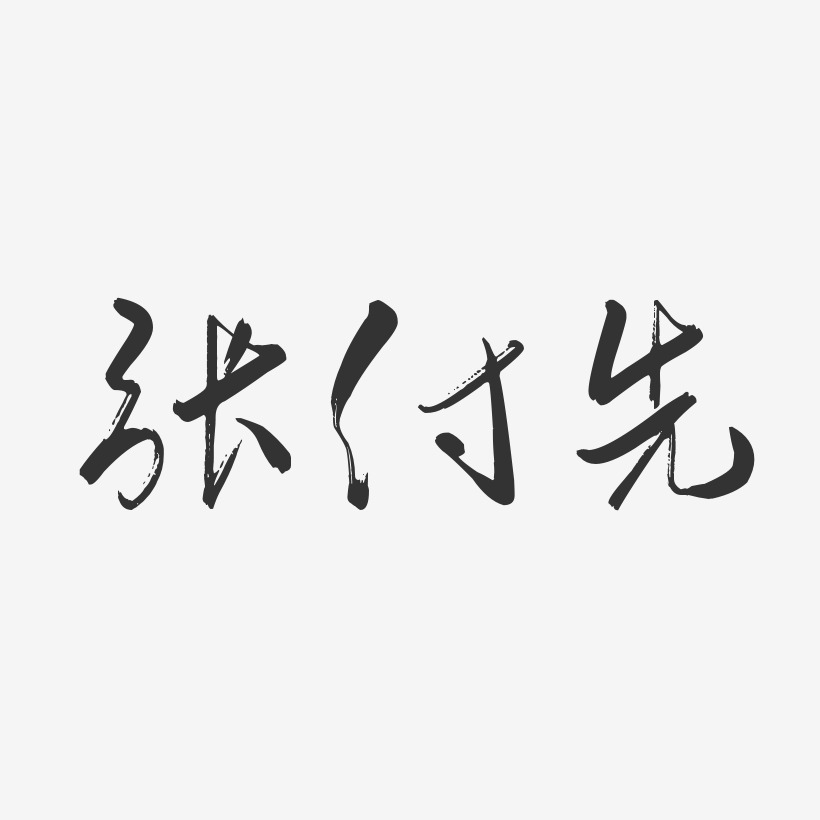 张付先行云飞白艺术字签名-张付先行云飞白艺术字签名图片下载-字魂网