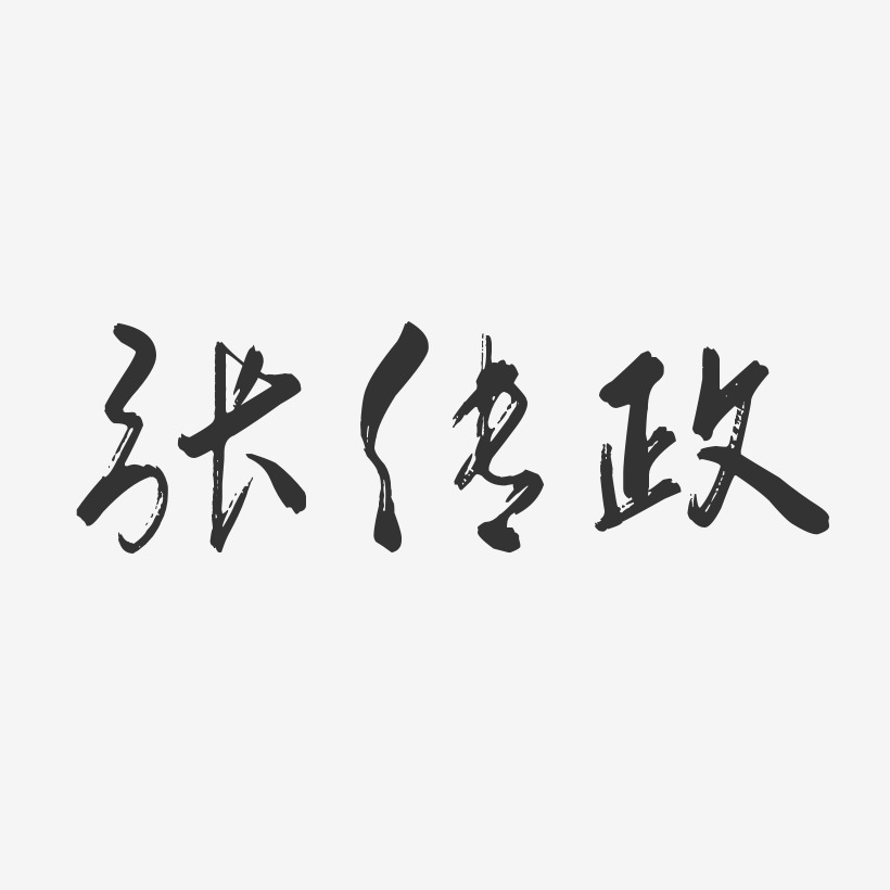 张传政-行云飞白字体签名设计