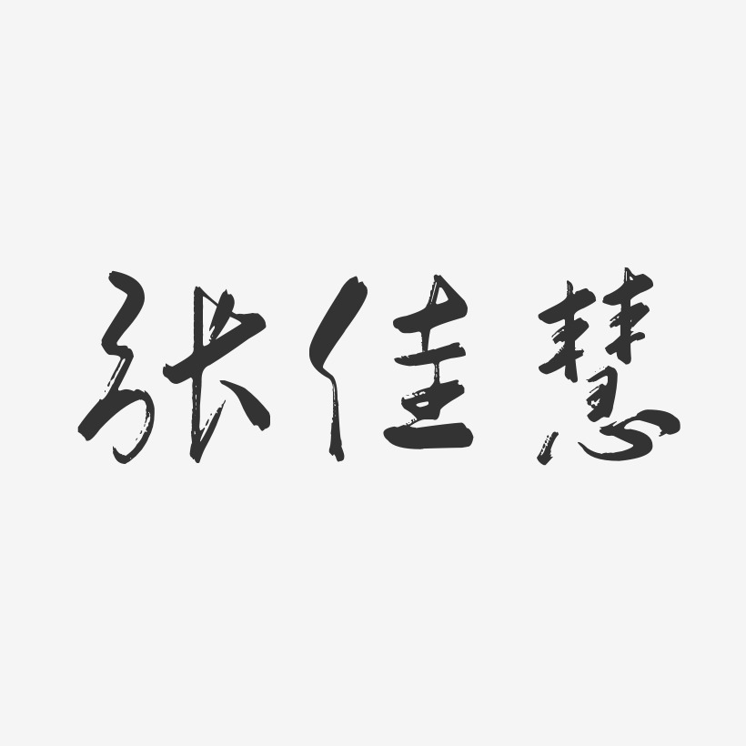 张佳慧-行云飞白字体签名设计