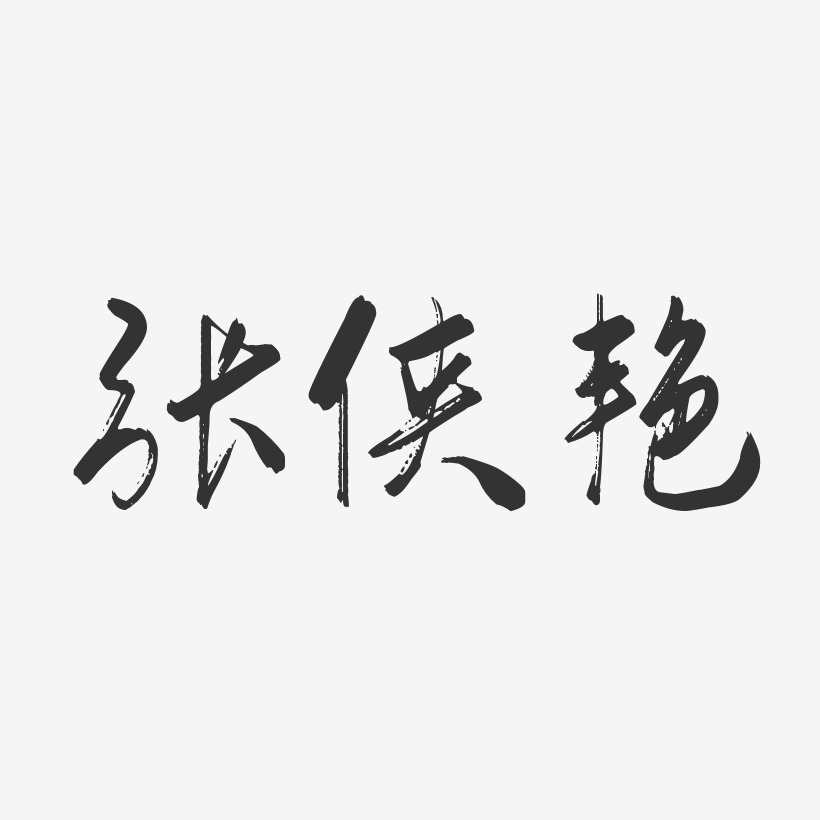 张侠艳-行云飞白字体签名设计